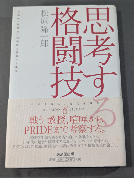 思考する格闘技  実戦性・競技性・精神性と変容する現実