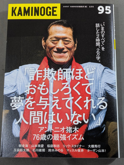 KAMINOGE [かみのげ] Vol.95 / アントニオ猪木と話した2時間