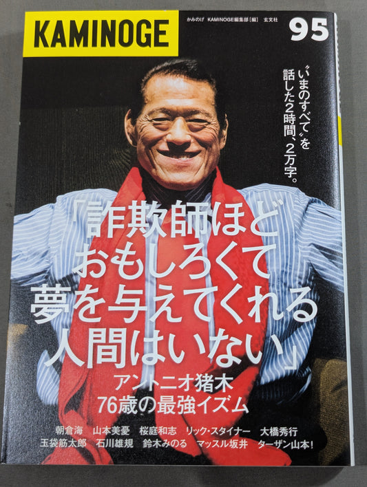 KAMINOGE [かみのげ] Vol.95 / アントニオ猪木と話した2時間