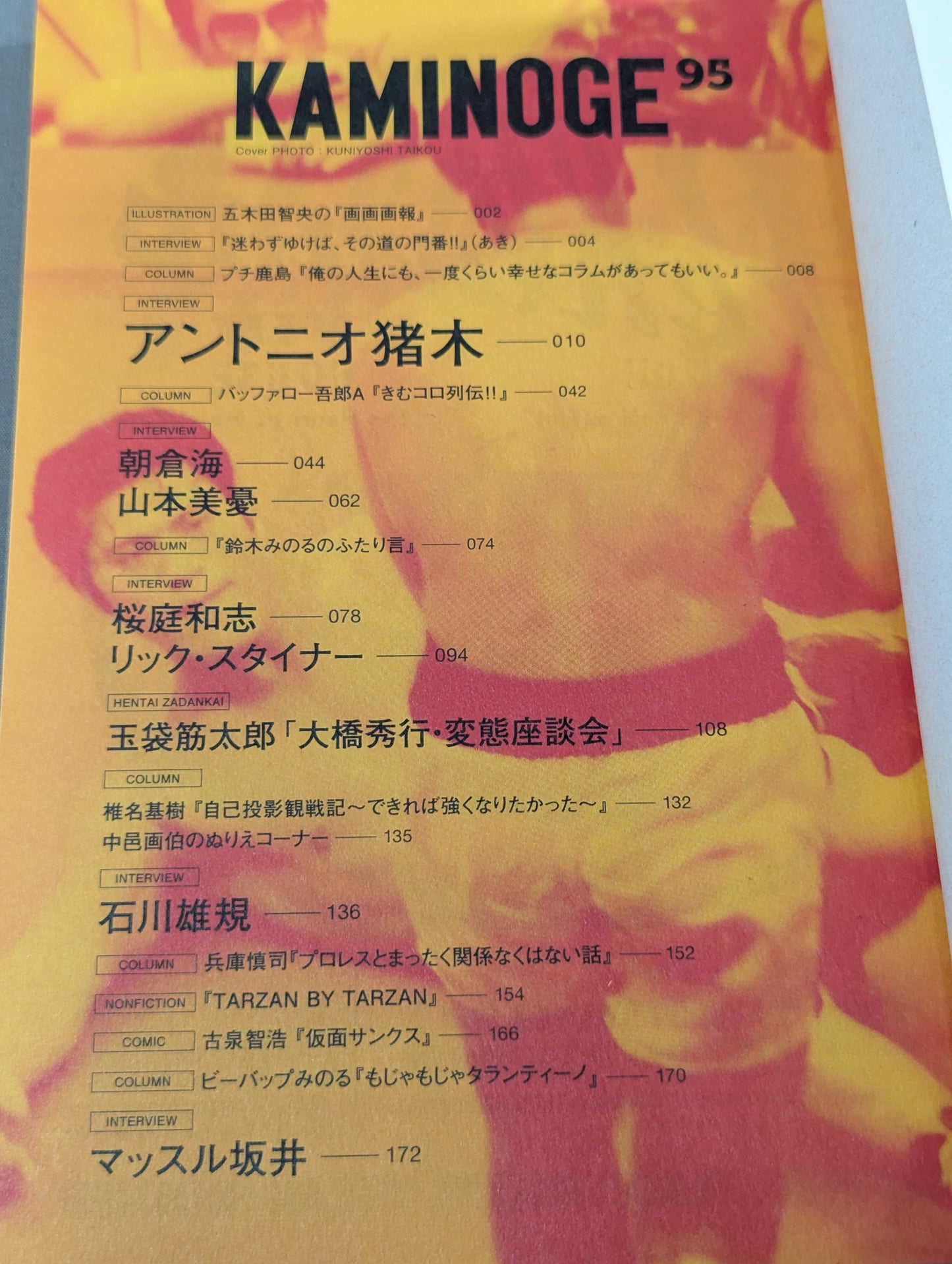 KAMINOGE [かみのげ] Vol.95 / アントニオ猪木と話した2時間