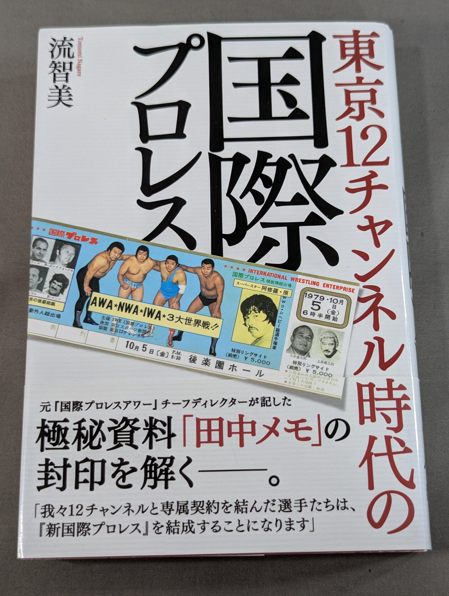 東京12チャンネル時代の国際プロレス