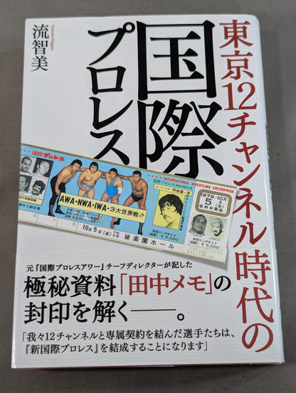 東京12チャンネル時代の国際プロレス