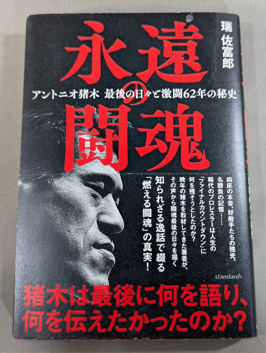 永遠の闘魂 アントニオ猪木最後の日々と激闘の62年秘史