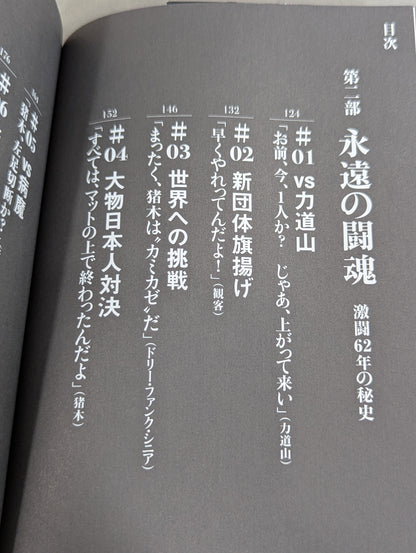 永遠の闘魂 アントニオ猪木最後の日々と激闘の62年秘史