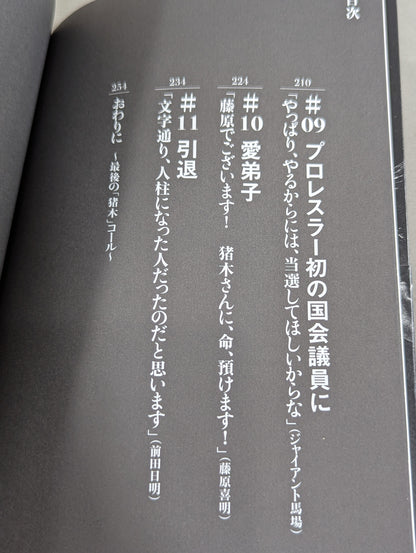 永遠の闘魂 アントニオ猪木最後の日々と激闘の62年秘史