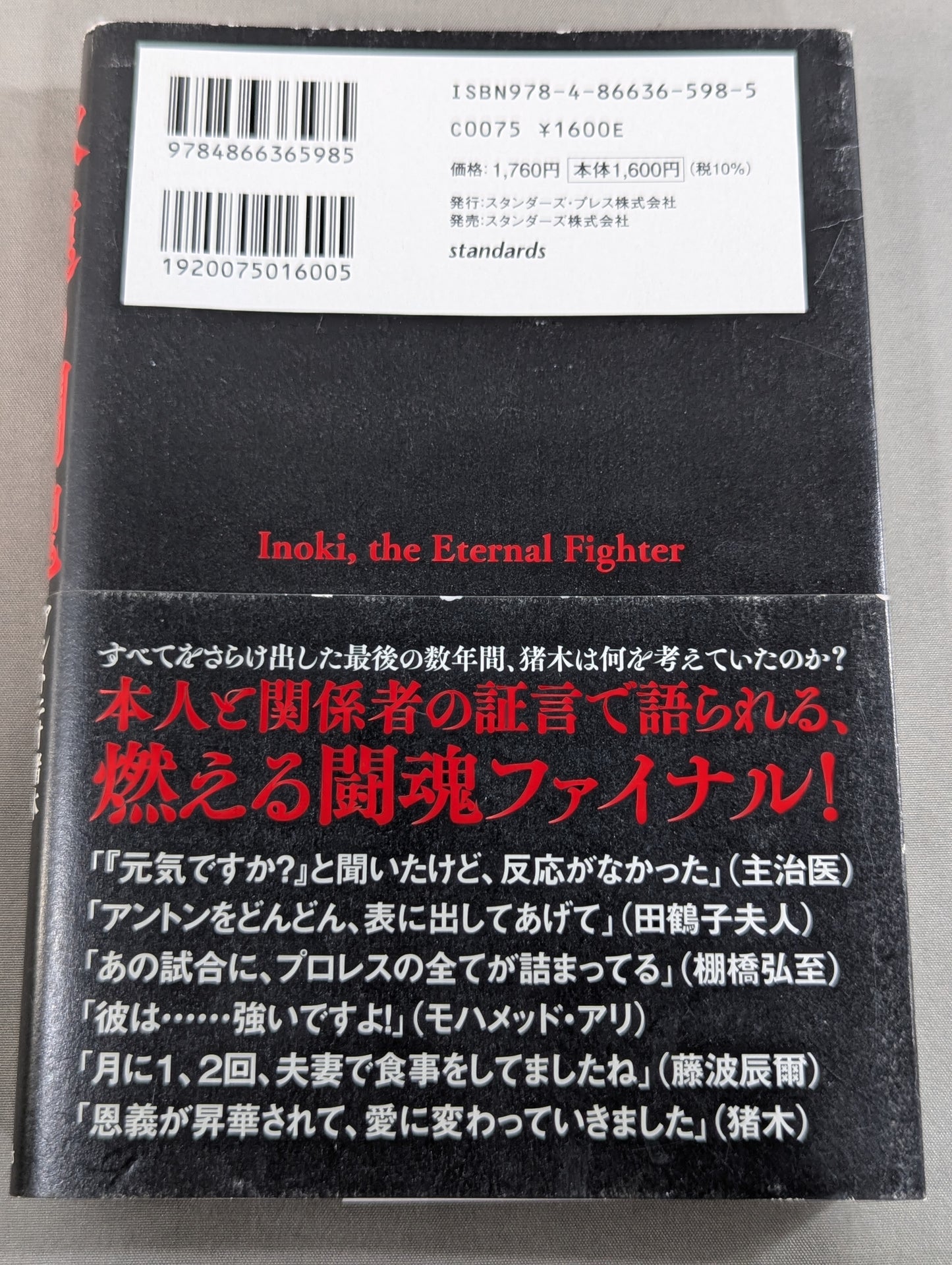 永遠の闘魂 アントニオ猪木最後の日々と激闘の62年秘史