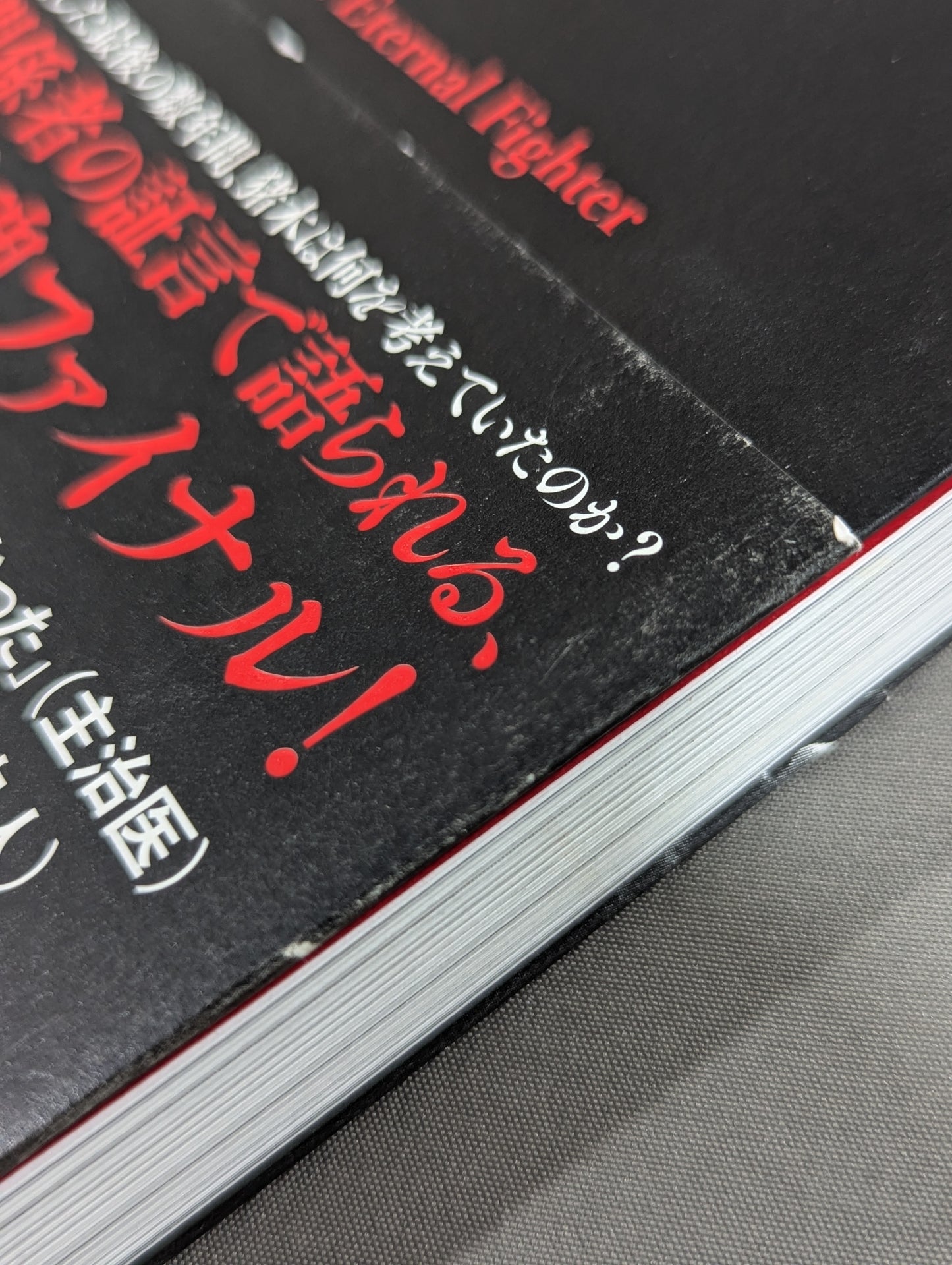永遠の闘魂 アントニオ猪木最後の日々と激闘の62年秘史