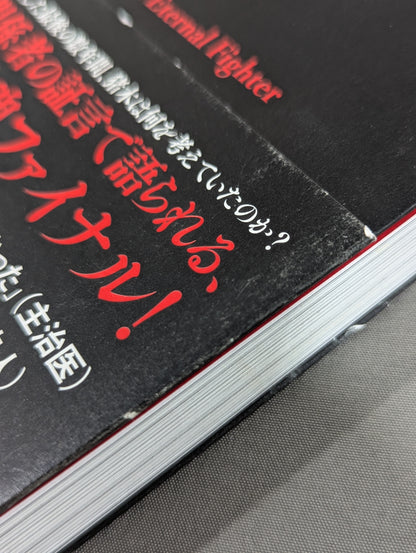 永遠の闘魂 アントニオ猪木最後の日々と激闘の62年秘史