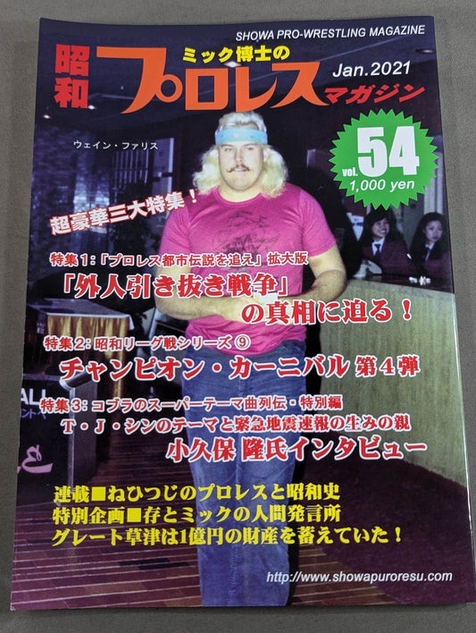 ミック博士の昭和プロレスマガジン第54号 ★外人レスラー引き抜き戦の真相に迫る!★