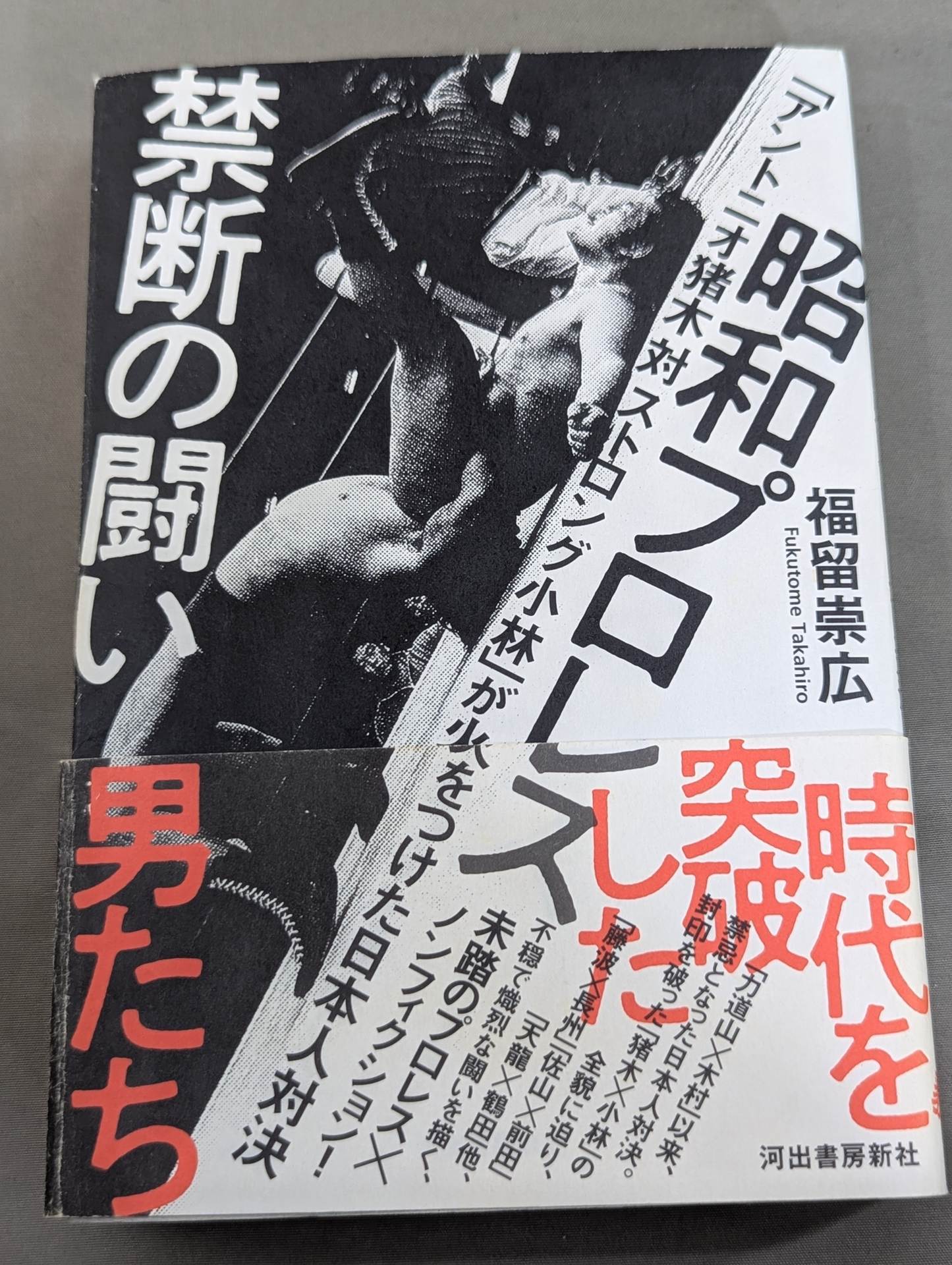 Showa Pro Wrestling  Forbidden Fight "Antonio Inoki  vs. Strong Kobayashi ignited a Japan showdown