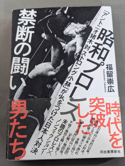 Showa Pro Wrestling  Forbidden Fight "Antonio Inoki  vs. Strong Kobayashi ignited a Japan showdown