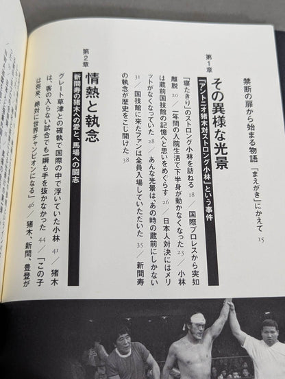 Showa Pro Wrestling  Forbidden Fight "Antonio Inoki  vs. Strong Kobayashi ignited a Japan showdown