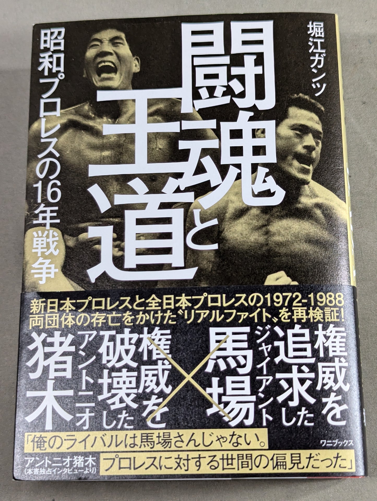 [Author hand signed autograph ] Fighting spirit and royal road Showa Pro Wrestling's 16 Years' War