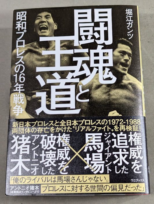[Author hand signed autograph ] Fighting spirit and royal road Showa Pro Wrestling's 16 Years' War