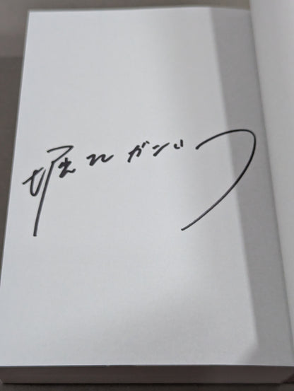 [Author hand signed autograph ] Fighting spirit and royal road Showa Pro Wrestling's 16 Years' War