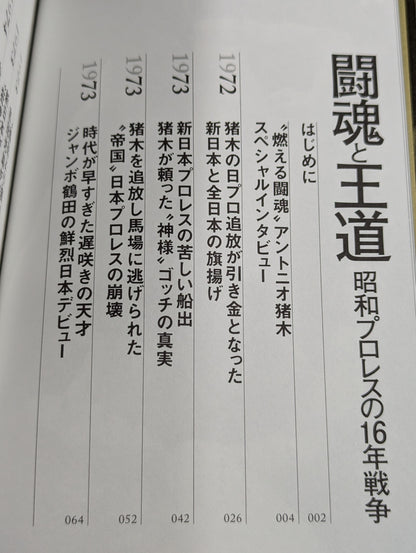 [Author hand signed autograph ] Fighting spirit and royal road Showa Pro Wrestling's 16 Years' War