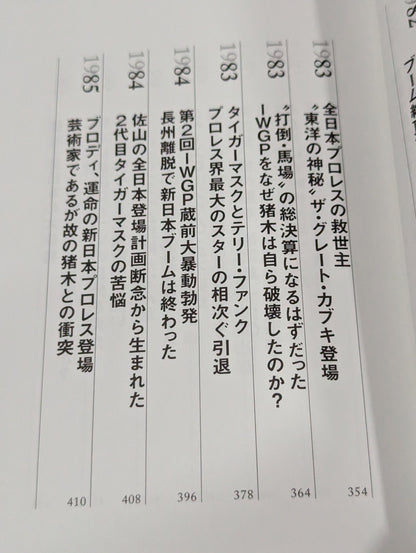 [Author hand signed autograph ] Fighting spirit and royal road Showa Pro Wrestling's 16 Years' War