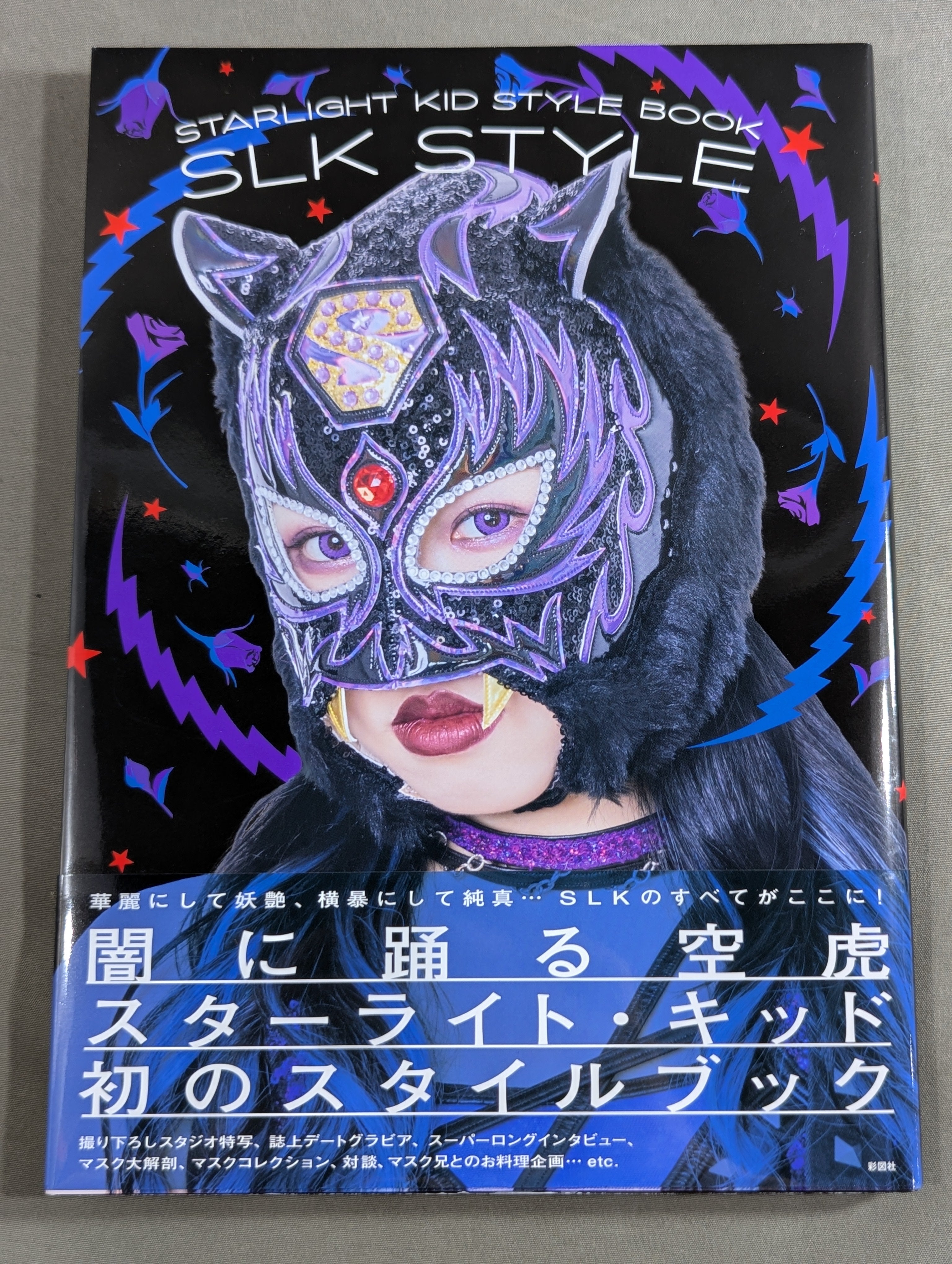 直筆サイン＆特典トレカ入り】STARLIGHT KID STYLE BOOK / SLK STYLE