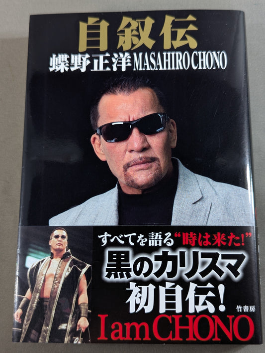 自叙伝 蝶野正洋 I am CHONO