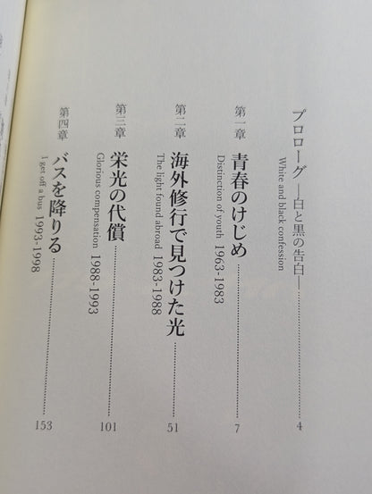 Autobiography Masahiro Chono  I am CHONO