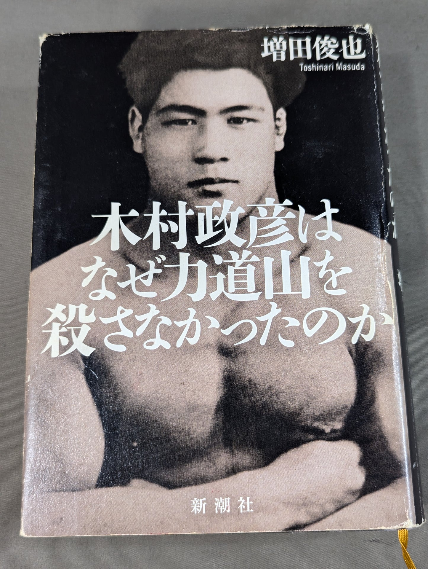 木村政彦はなぜ力道山を殺さなかったのか