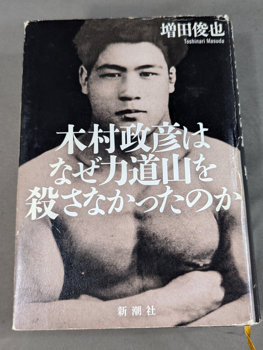 木村政彦はなぜ力道山を殺さなかったのか