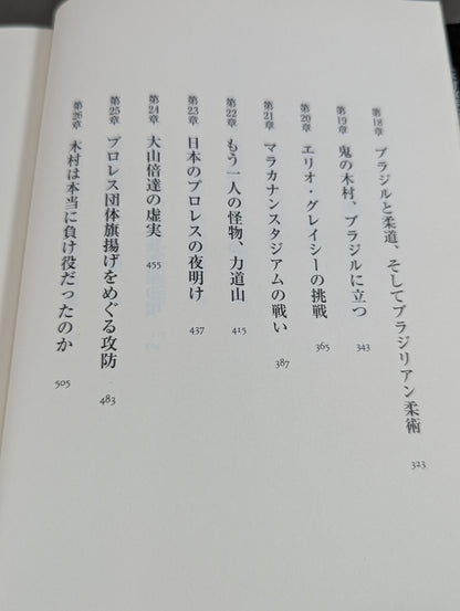 木村政彦はなぜ力道山を殺さなかったのか