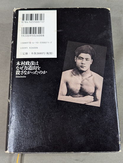 木村政彦はなぜ力道山を殺さなかったのか