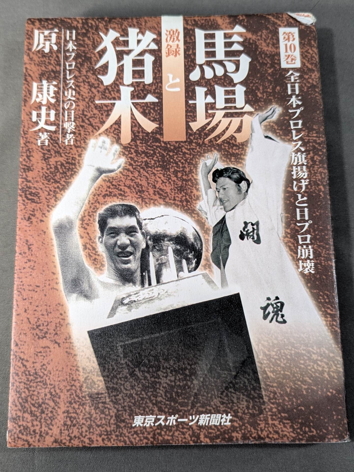 Gekisho Baba and Inoki  Vol.10 / All Japan Pro Wrestling Flag-raising and the collapse of Nippo