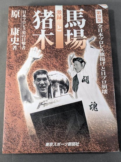 Gekisho Baba and Inoki  Vol.10 / All Japan Pro Wrestling Flag-raising and the collapse of Nippo
