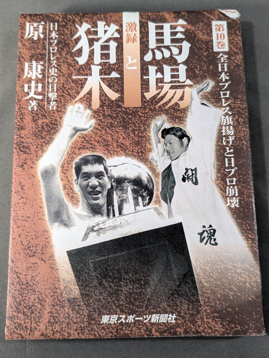Gekisho Baba and Inoki  Vol.10 / All Japan Pro Wrestling Flag-raising and the collapse of Nippo
