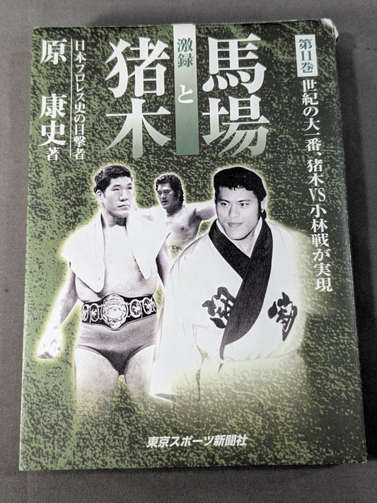 Geki Baba and Inoki  Volume 11 / The Great First of the Century, Inoki  vs Kobayashi Battle Realized
