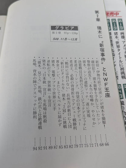 Geki Baba and Inoki  Volume 11 / The Great First of the Century, Inoki  vs Kobayashi Battle Realized