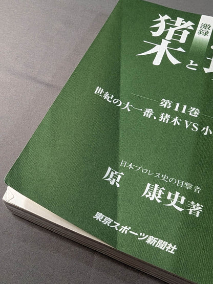 激録 馬場と猪木 第11巻 / 世紀の大一番、猪木vs小林戦が実現