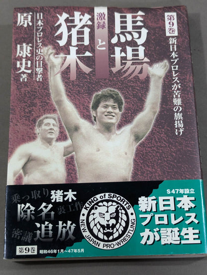 Geki Baba and Inoki  Vol. 9 / New Japan Pro Wrestling  raises the flag of hardship