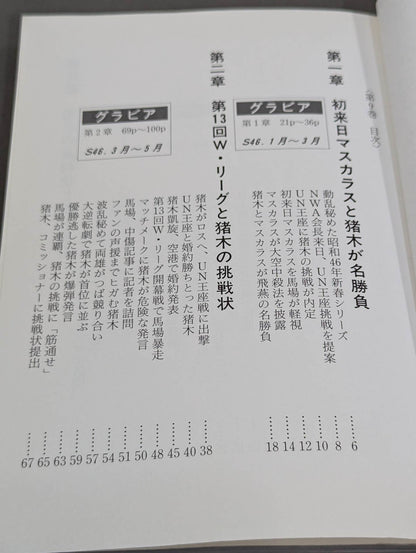 Geki Baba and Inoki  Vol. 9 / New Japan Pro Wrestling  raises the flag of hardship