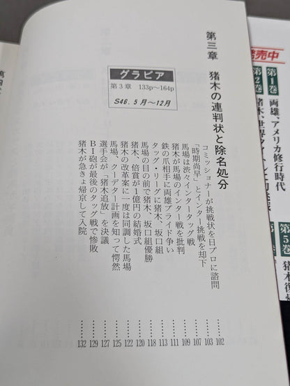 Geki Baba and Inoki  Vol. 9 / New Japan Pro Wrestling  raises the flag of hardship