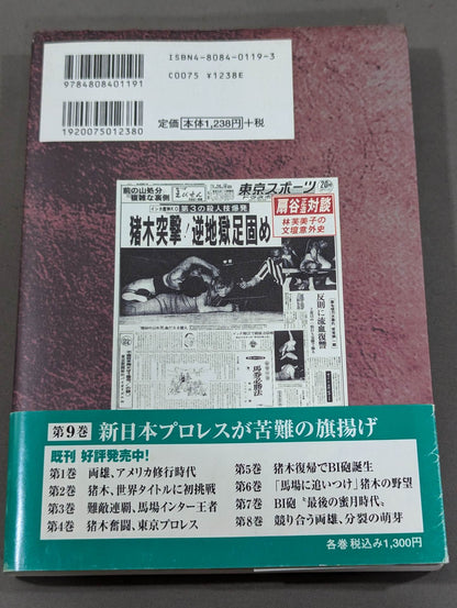 Geki Baba and Inoki  Vol. 9 / New Japan Pro Wrestling  raises the flag of hardship