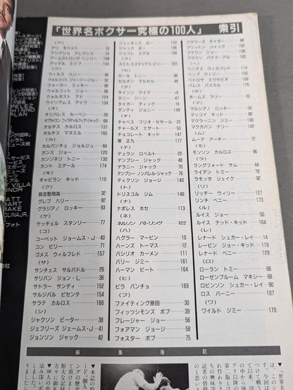 世界名ボクサー究極の100人 【 J・L・サリバンからM・タイソンまで】