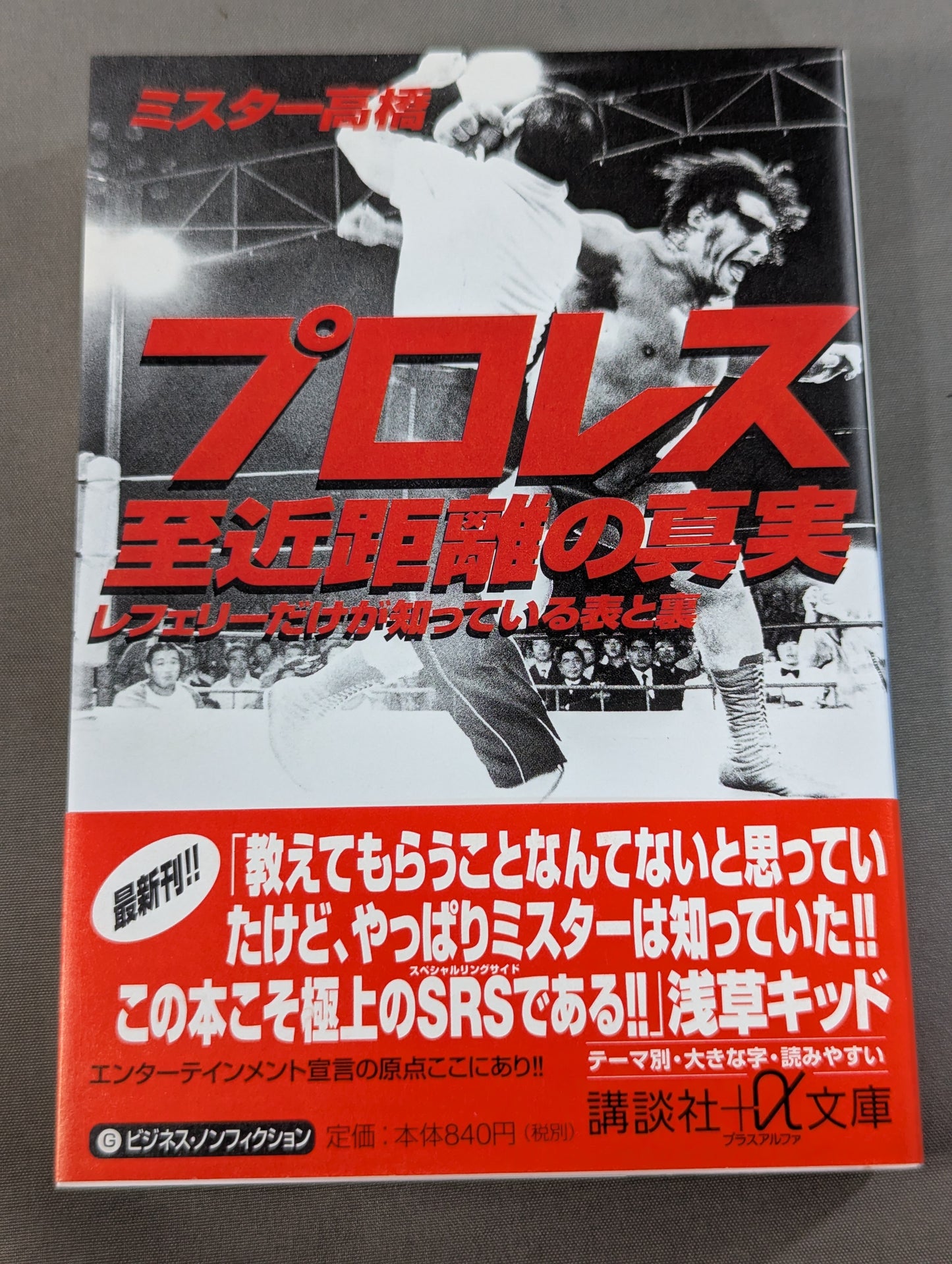 プロレス 近距離の真実  レフェリーだけが知っている表と裏
