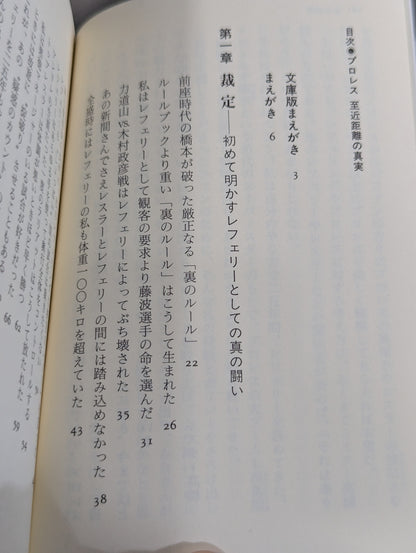 プロレス 近距離の真実  レフェリーだけが知っている表と裏
