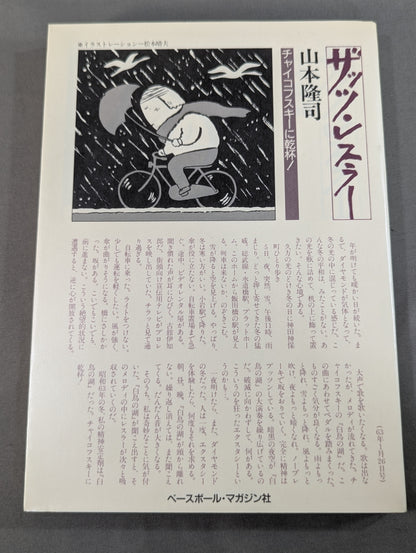 ザッツ・レスラー チャイコフスキーに乾杯!