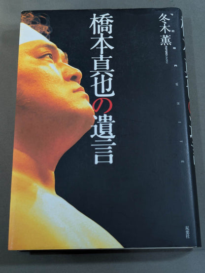 橋本真也の遺言