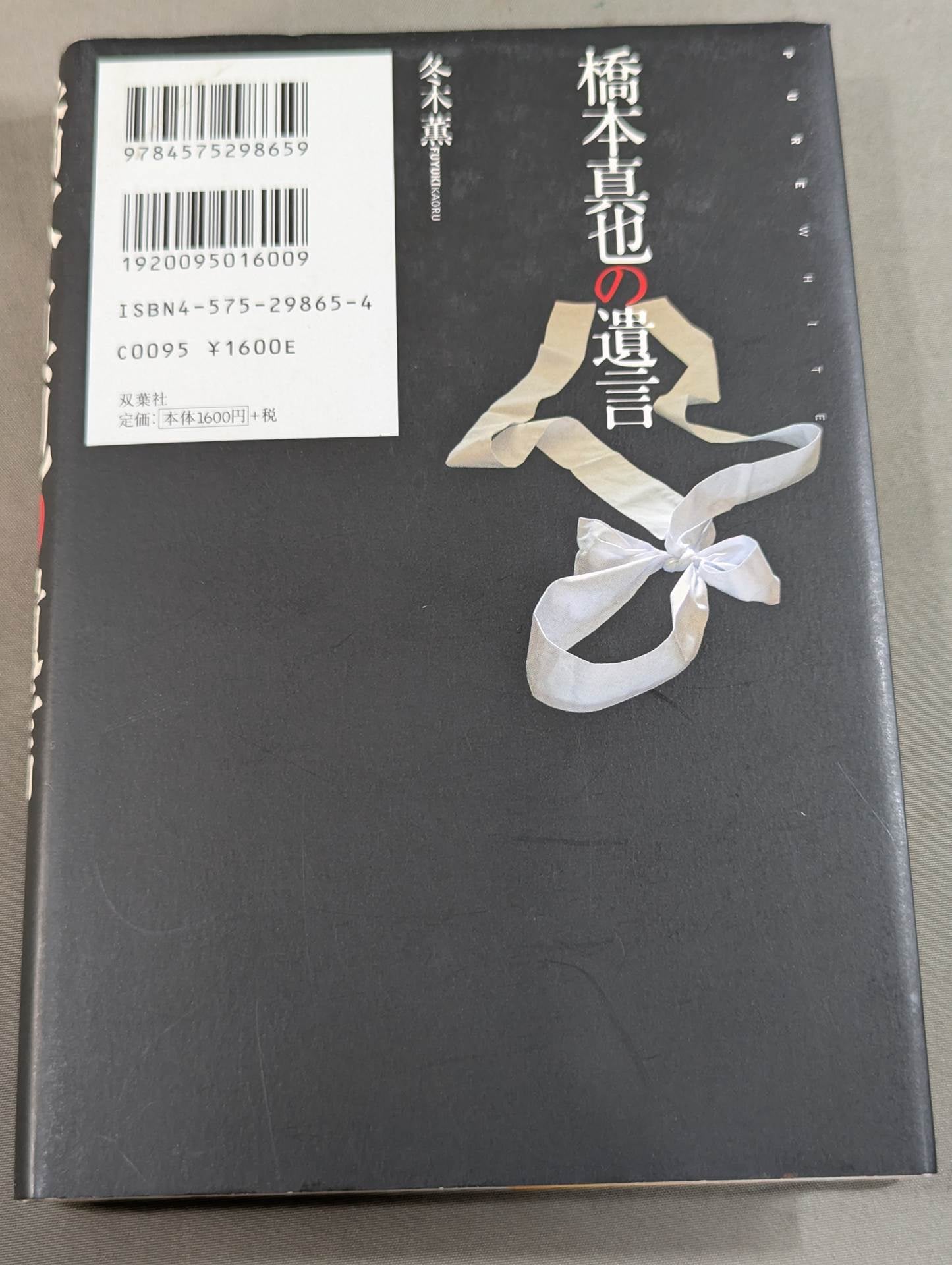 橋本真也の遺言