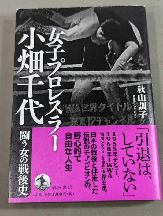 女子プロレスラー 小畑千代 闘う女の戦後史