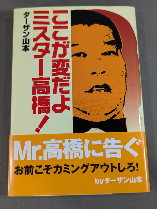 ここが変だよミスター高橋!