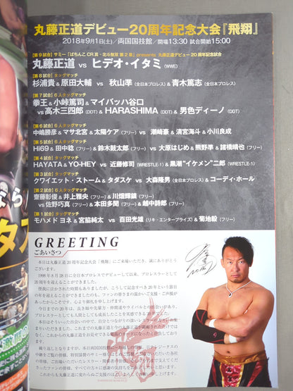 ★丸藤vsKENTA(ヒデオ)★ 丸藤正道 20周年記念興行「飛翔」