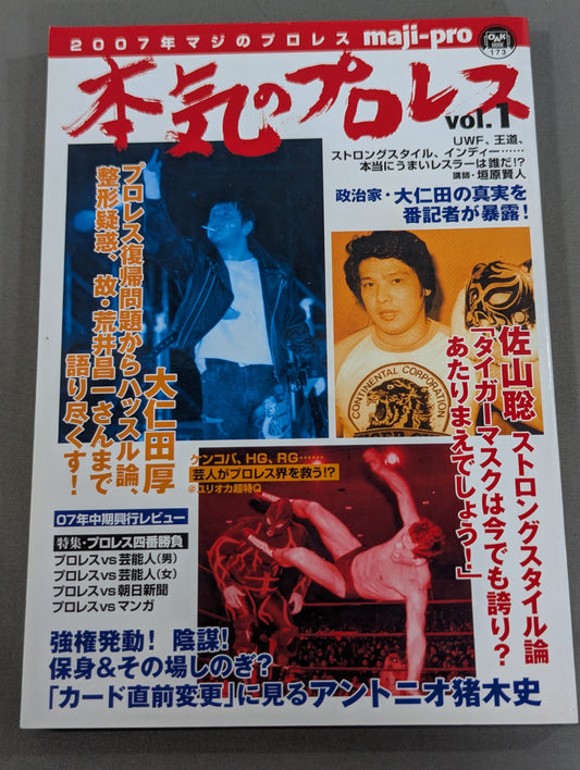 2007年マジのプロレス 本気のプロレス maji-pro vol.1