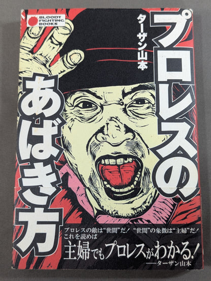 プロレスのあばき方