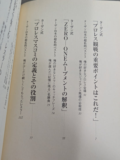 プロレスのあばき方